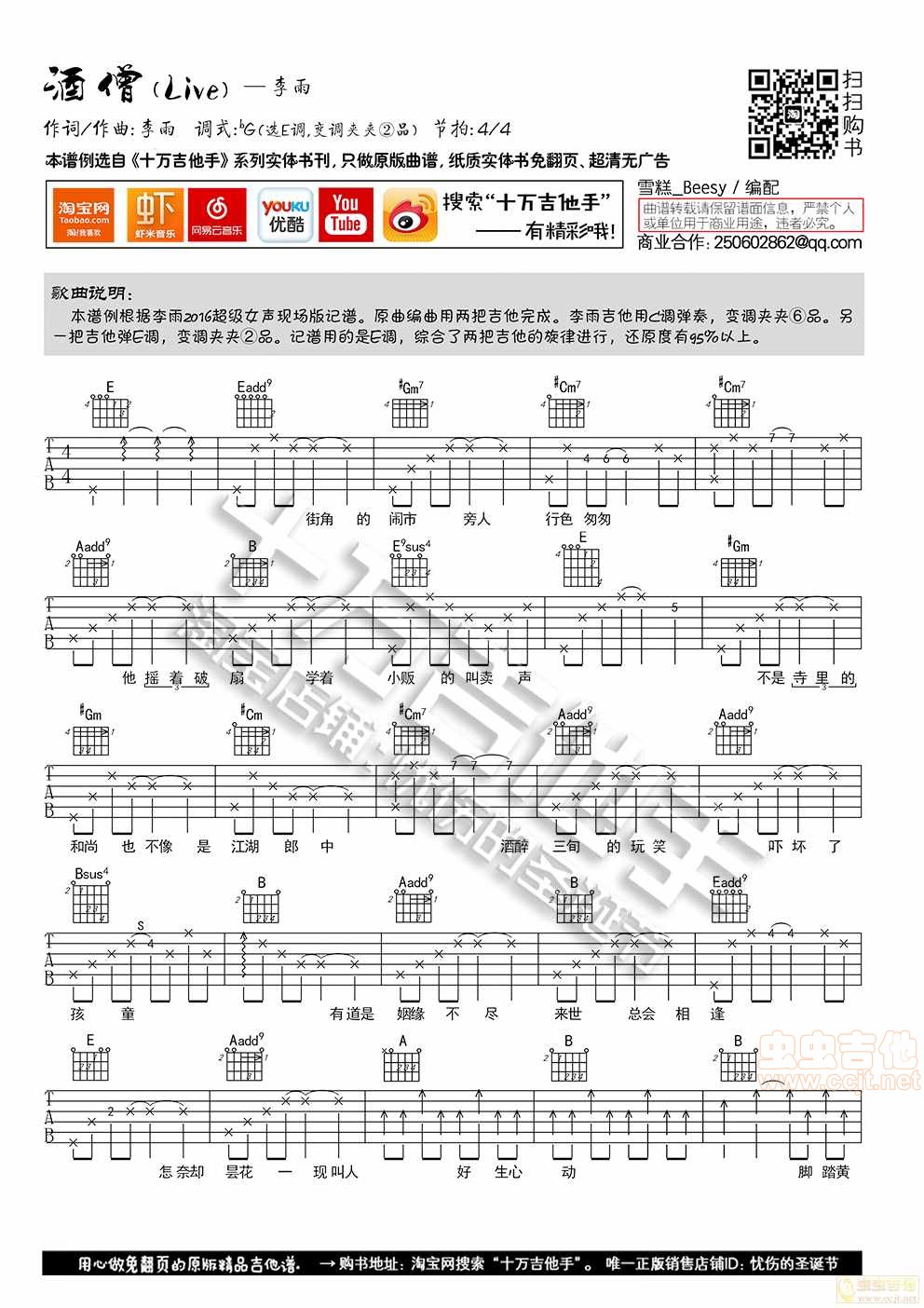 酒僧吉他谱 E调六线谱_十万吉他手编配_李雨1