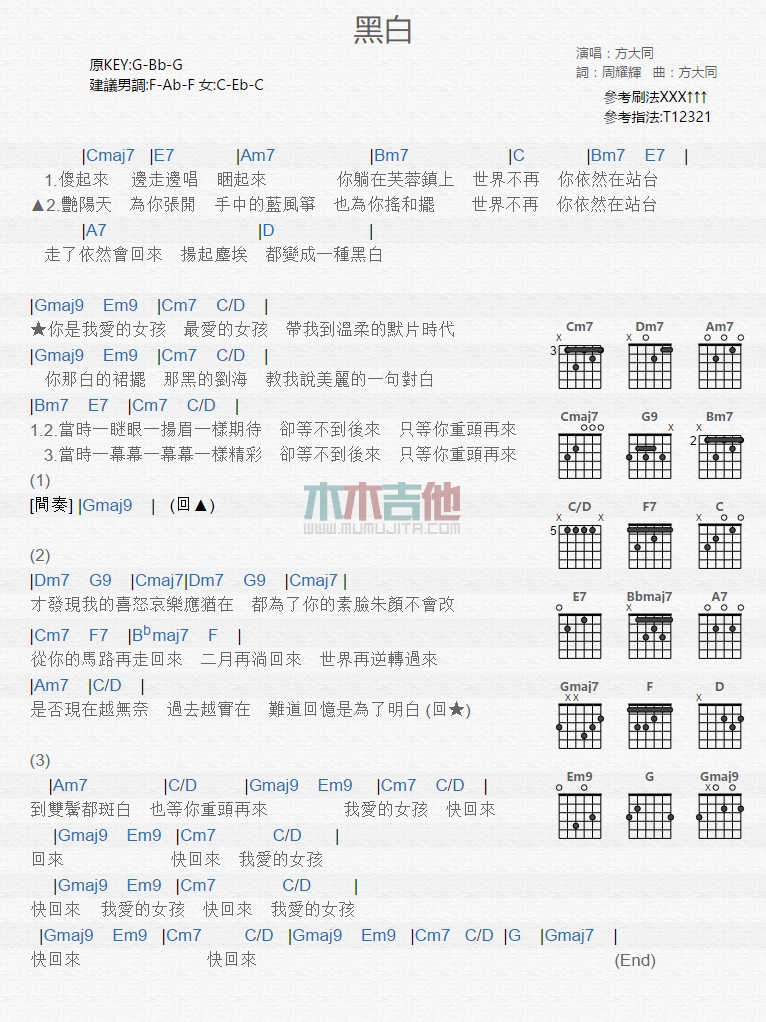 黑白吉他谱 G调和弦谱_木木吉他编配_方大同1