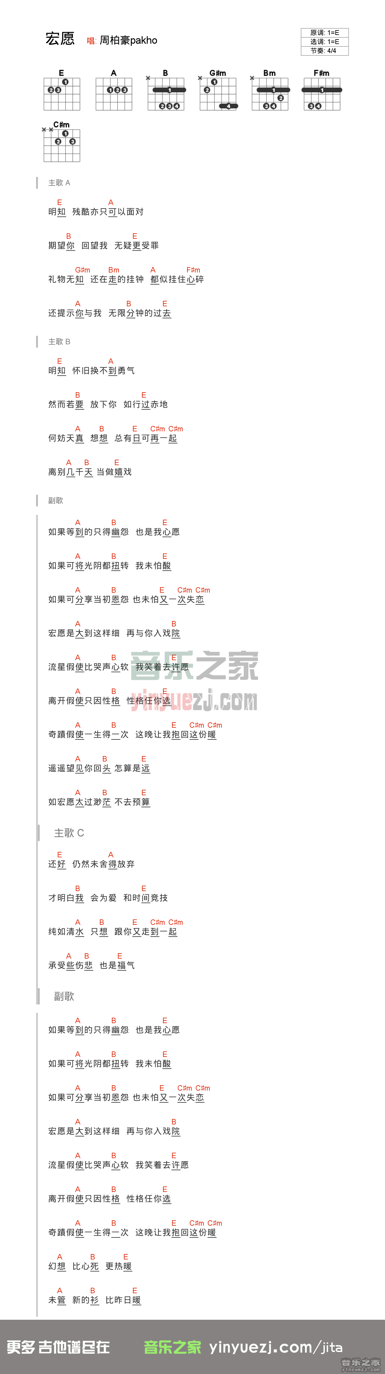 宏愿吉他谱 E调和弦谱_音乐之家编配_周柏豪1