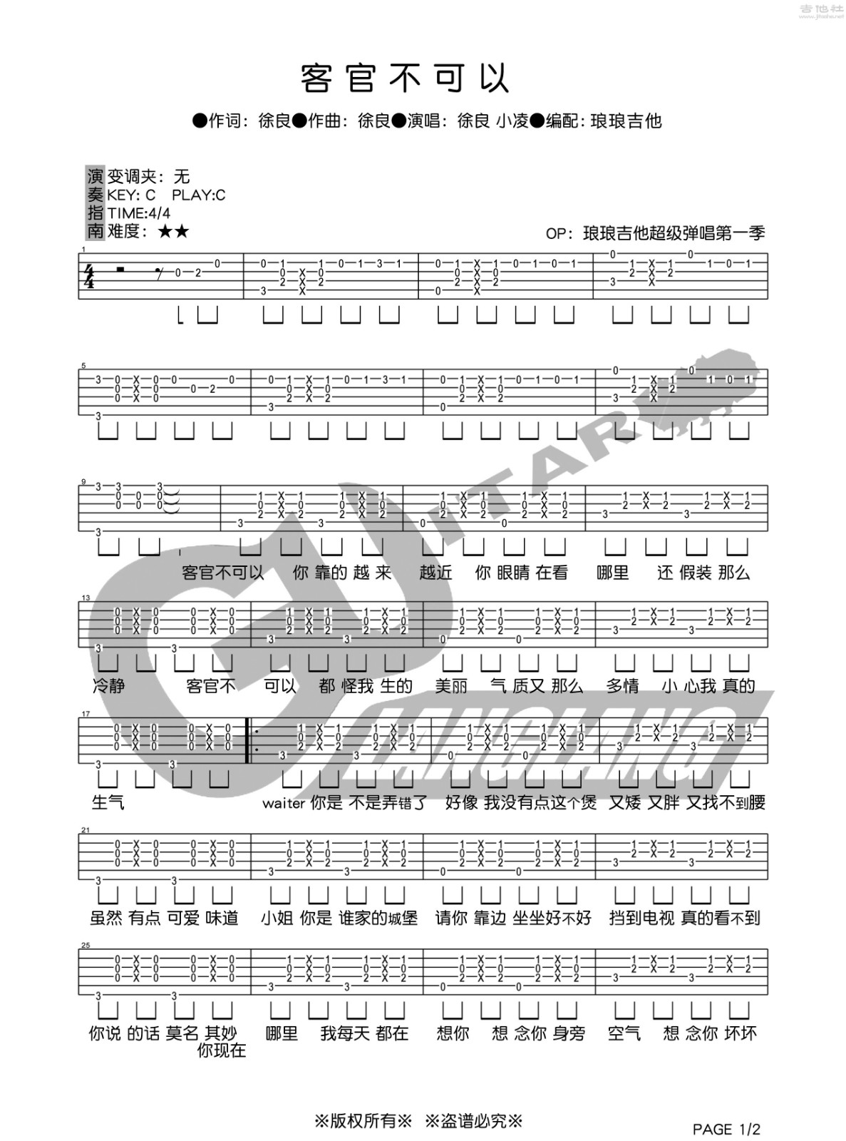 客官不可以吉他谱 C调六线谱_琅琅吉他编配_徐良1