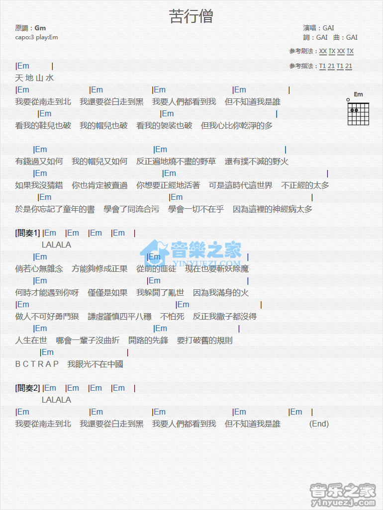 苦行僧吉他谱 E调和弦谱_音乐之家编配_GAI爷1