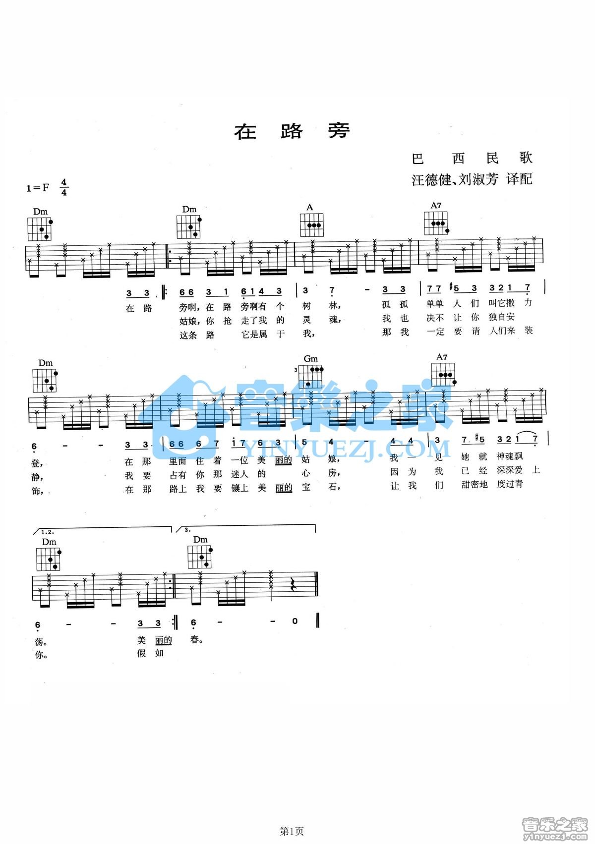 在路旁吉他谱 F调六线谱_音乐之家编配_巴西民歌1
