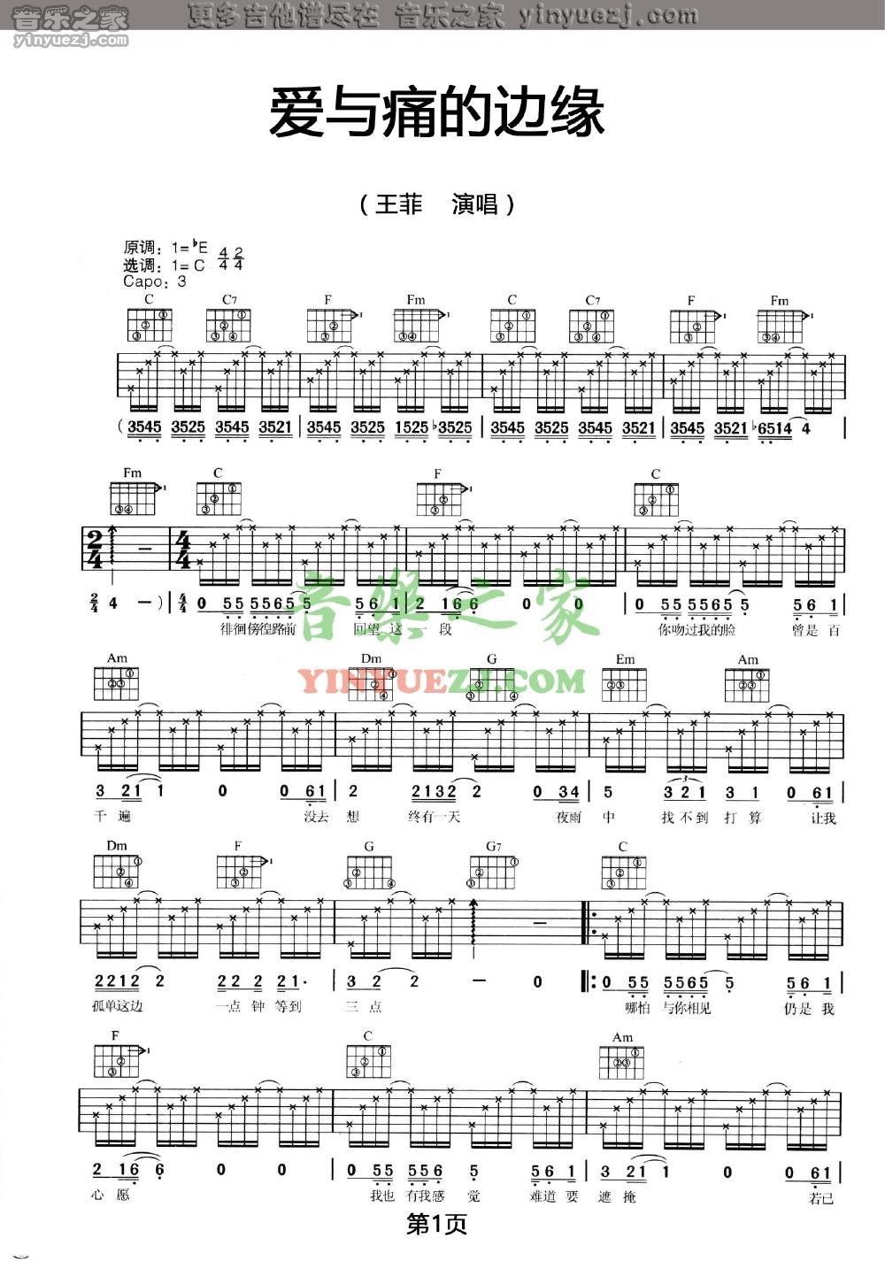 爱与痛的边缘吉他谱 C调六线谱_音乐之家编配_王菲1