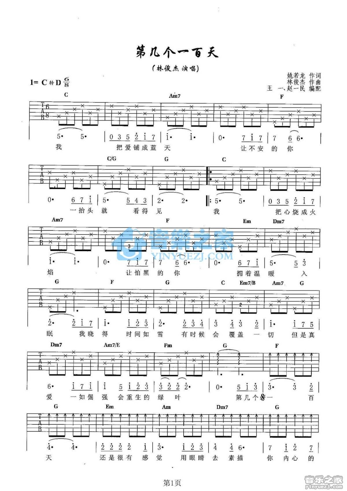 第几个一百天吉他谱 D调六线谱_音乐之家编配_林俊杰1