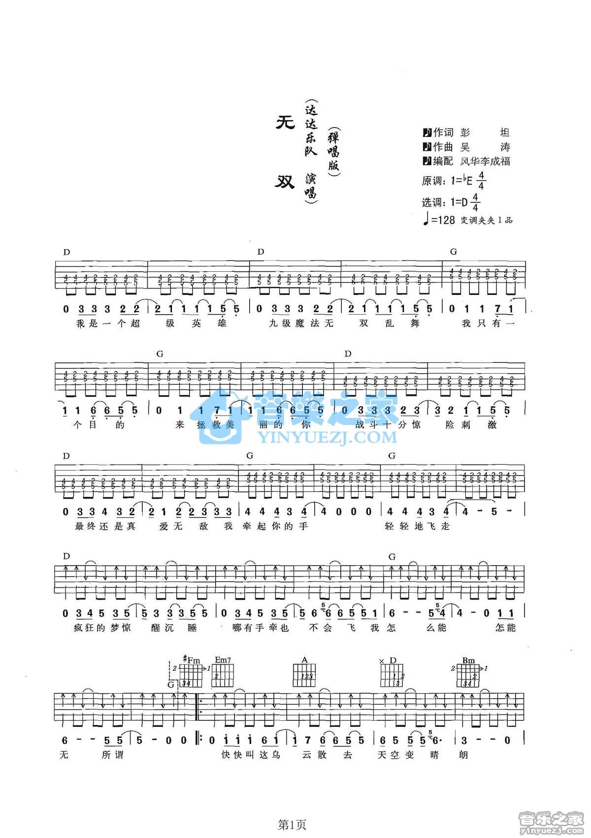 无双吉他谱 D调六线谱_音乐之家编配_达达乐队1