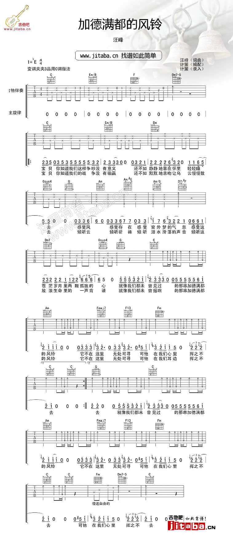 加德满都的风铃吉他谱 E调_吉他吧编配_汪峰1