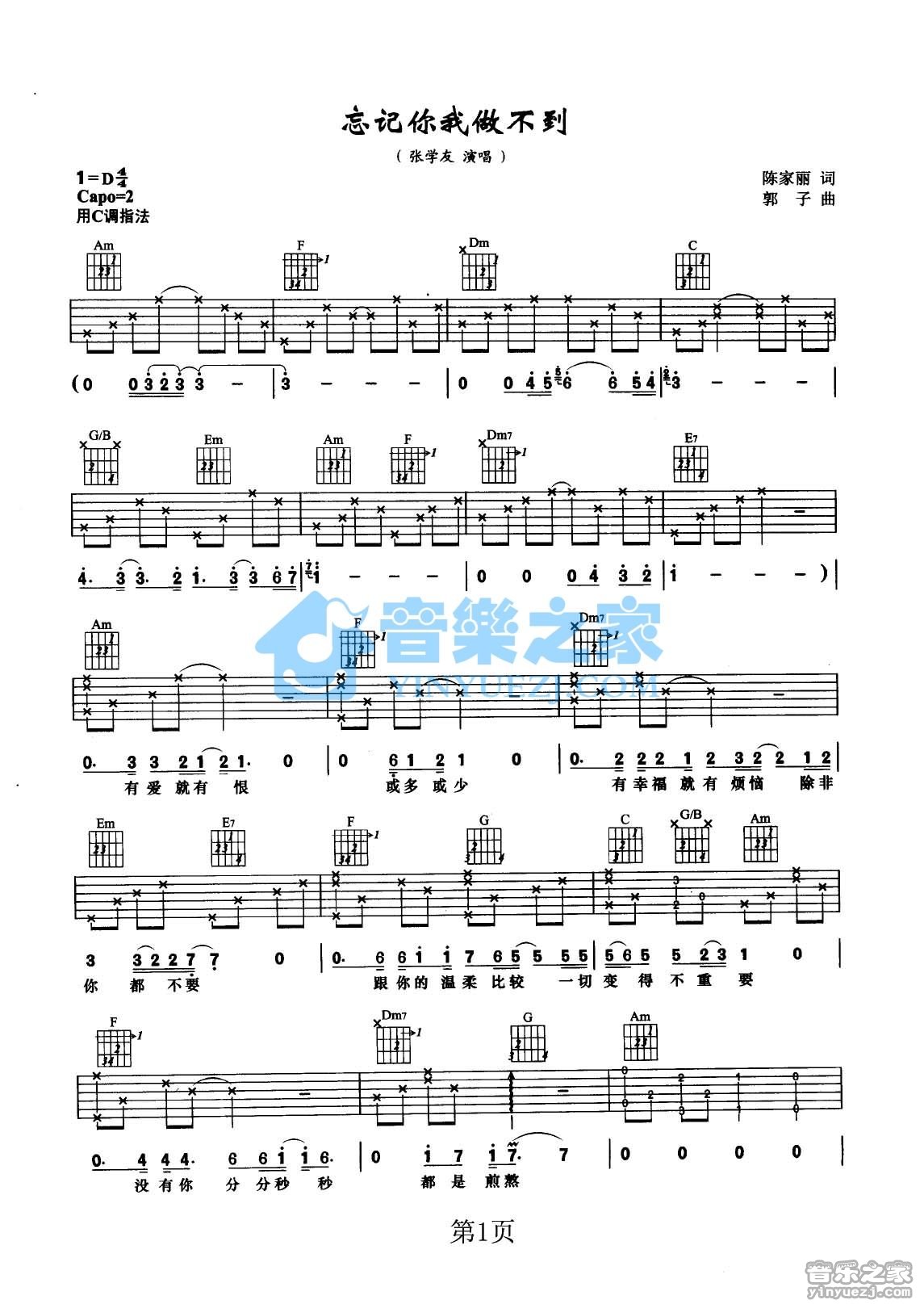 忘记你我做不到吉他谱 D调六线谱_音乐之家编配_张学友1