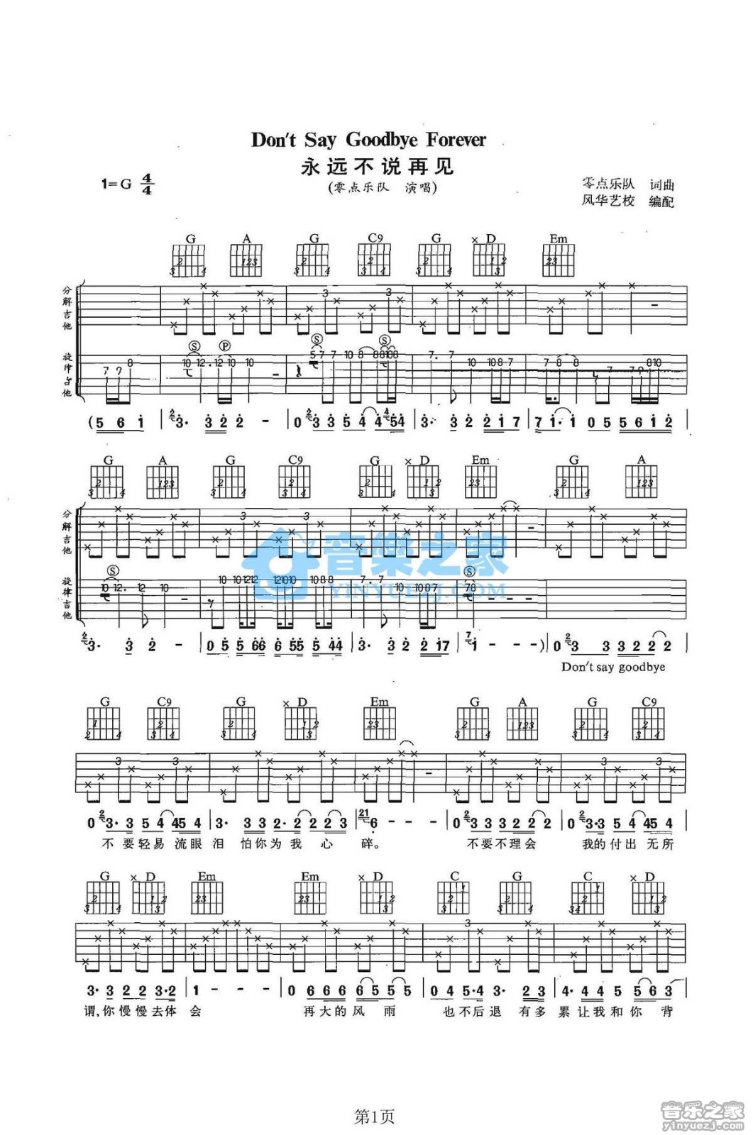 永远不说再见吉他谱 G调简单版_音乐之家编配_零点乐队1