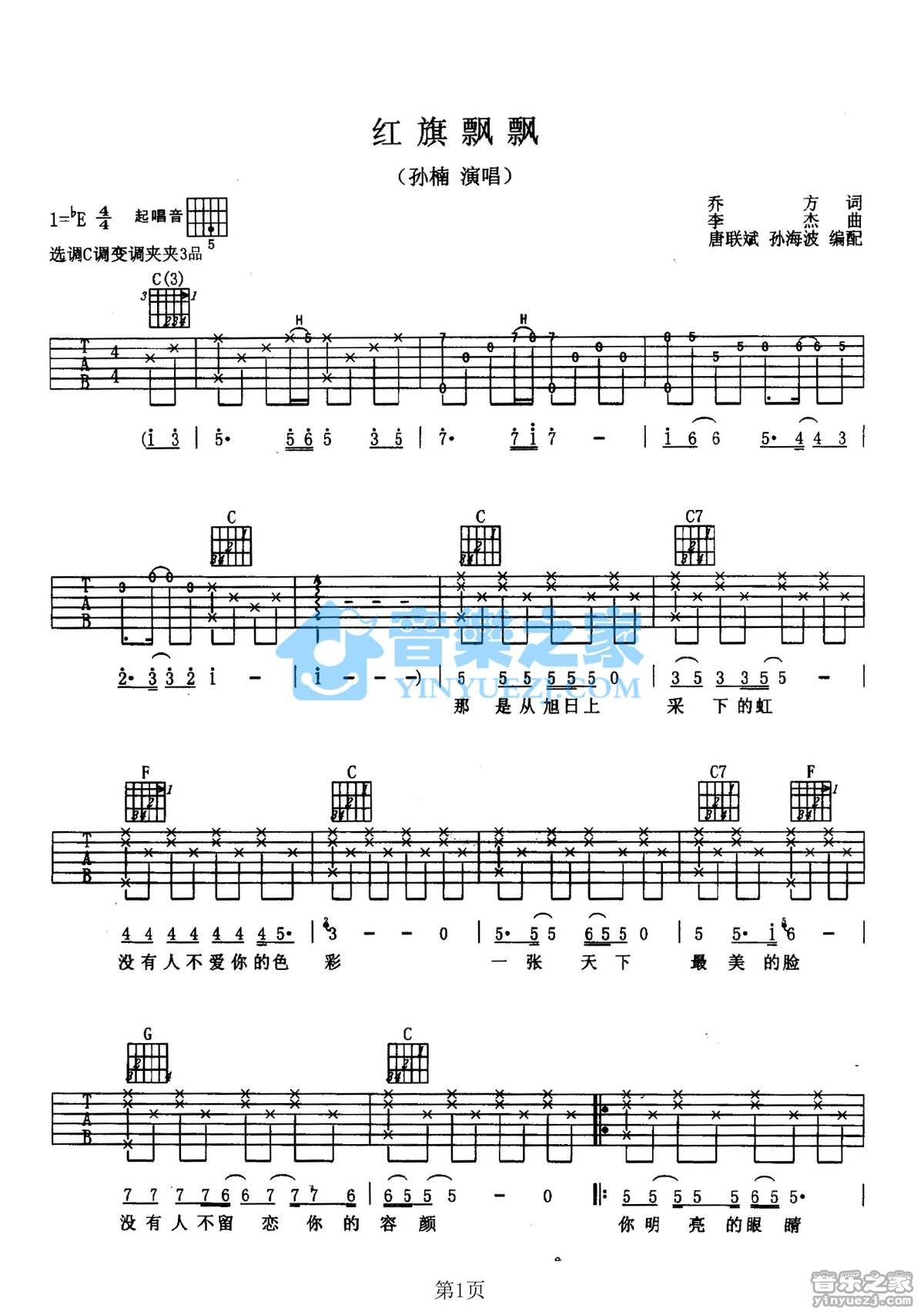 红旗飘飘吉他谱 E调_音乐之家编配_孙楠1