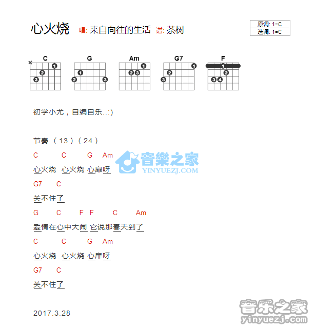 心火烧吉他谱 C调和弦谱_音乐之家编配_向往的生活1