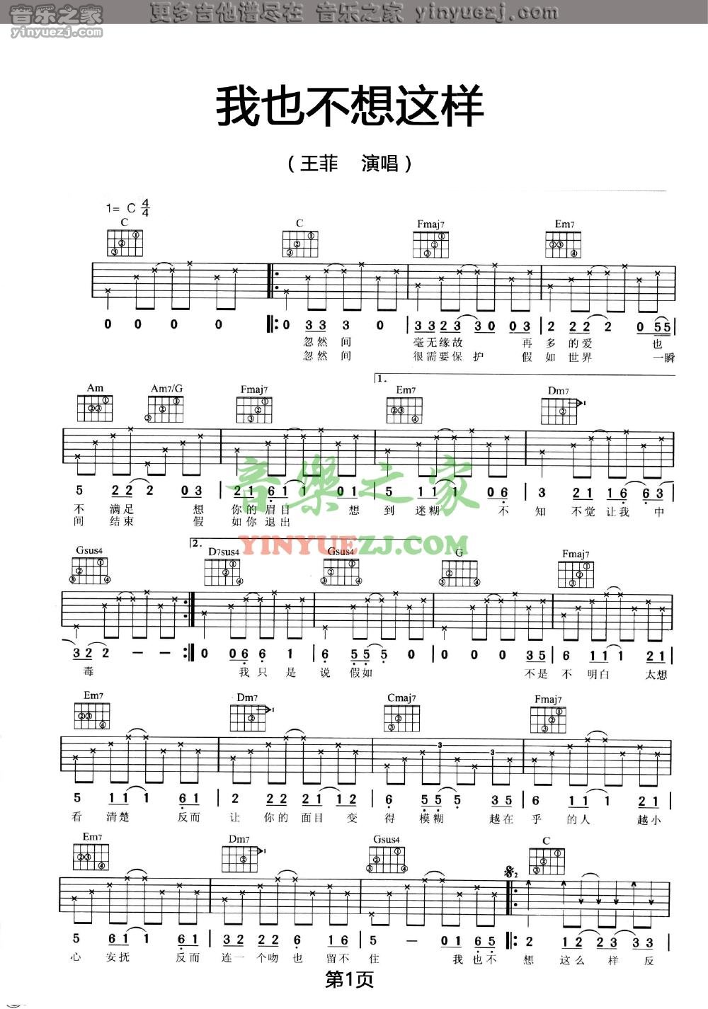 我也不想这样吉他谱 C调六线谱_音乐之家编配_王菲1