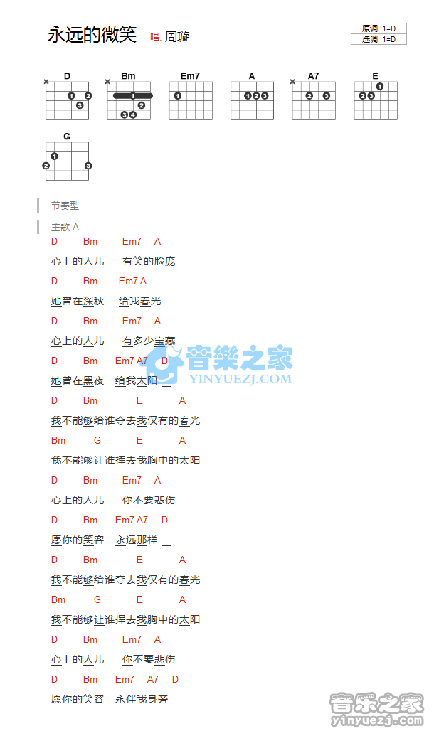 永远的微笑吉他谱 D调和弦谱_音乐之家编配_周旋1