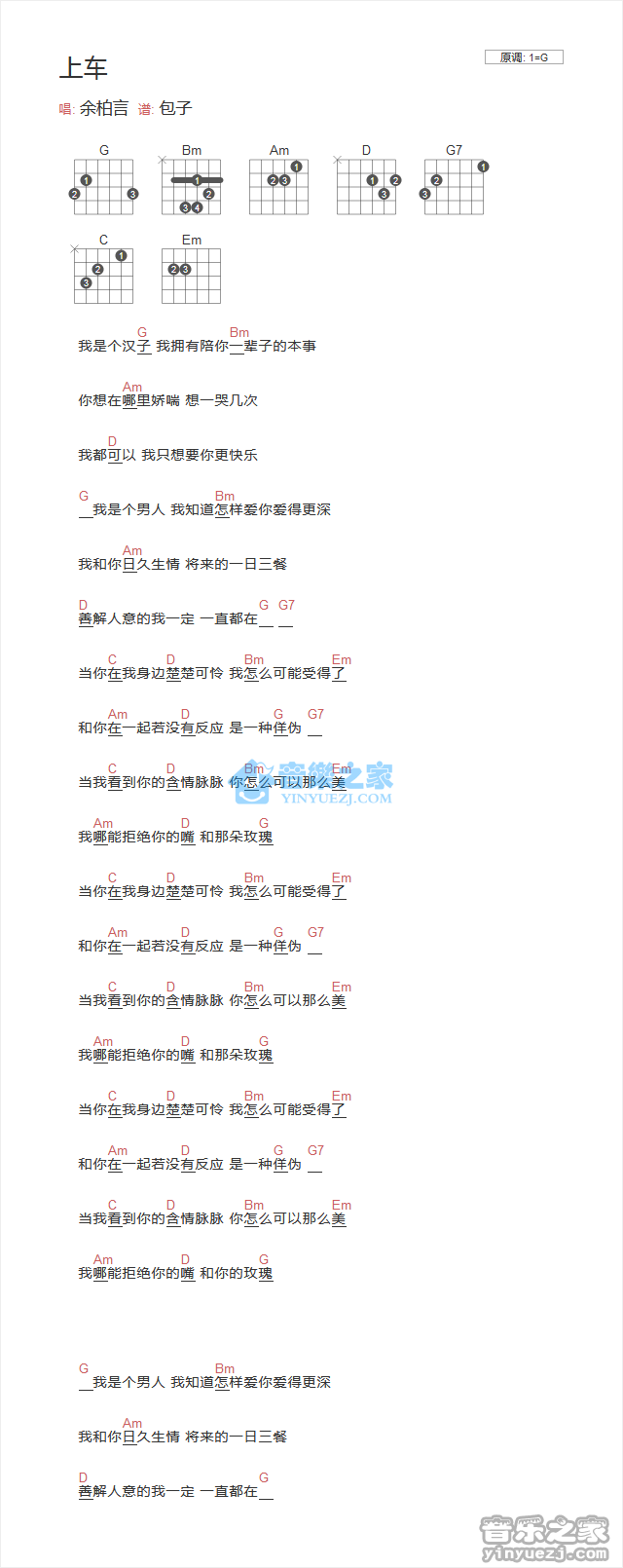 上车吉他谱 G调和弦谱_音乐之家编配_余柏言1