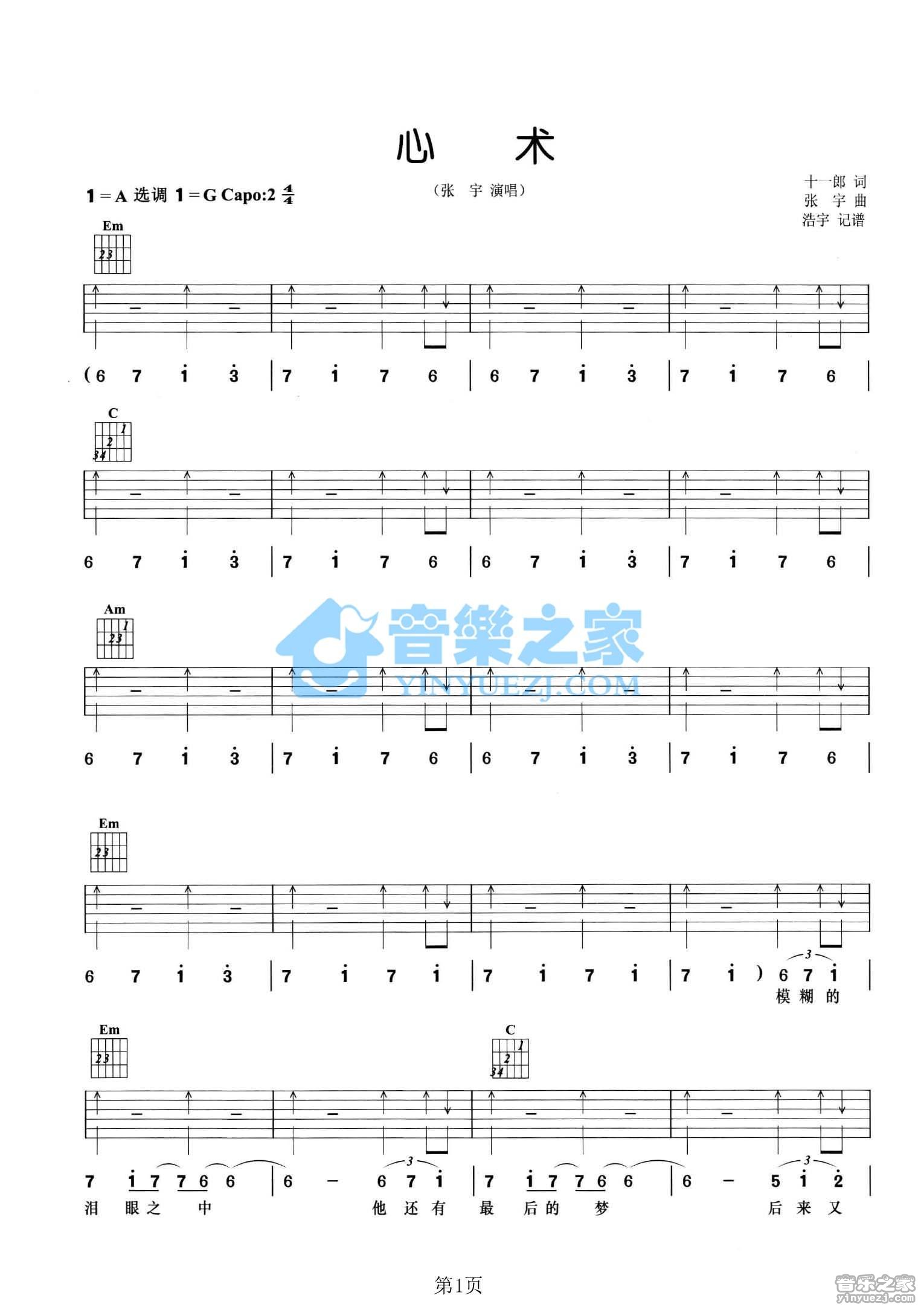 心术吉他谱 A调_音乐之家编配_张宇1