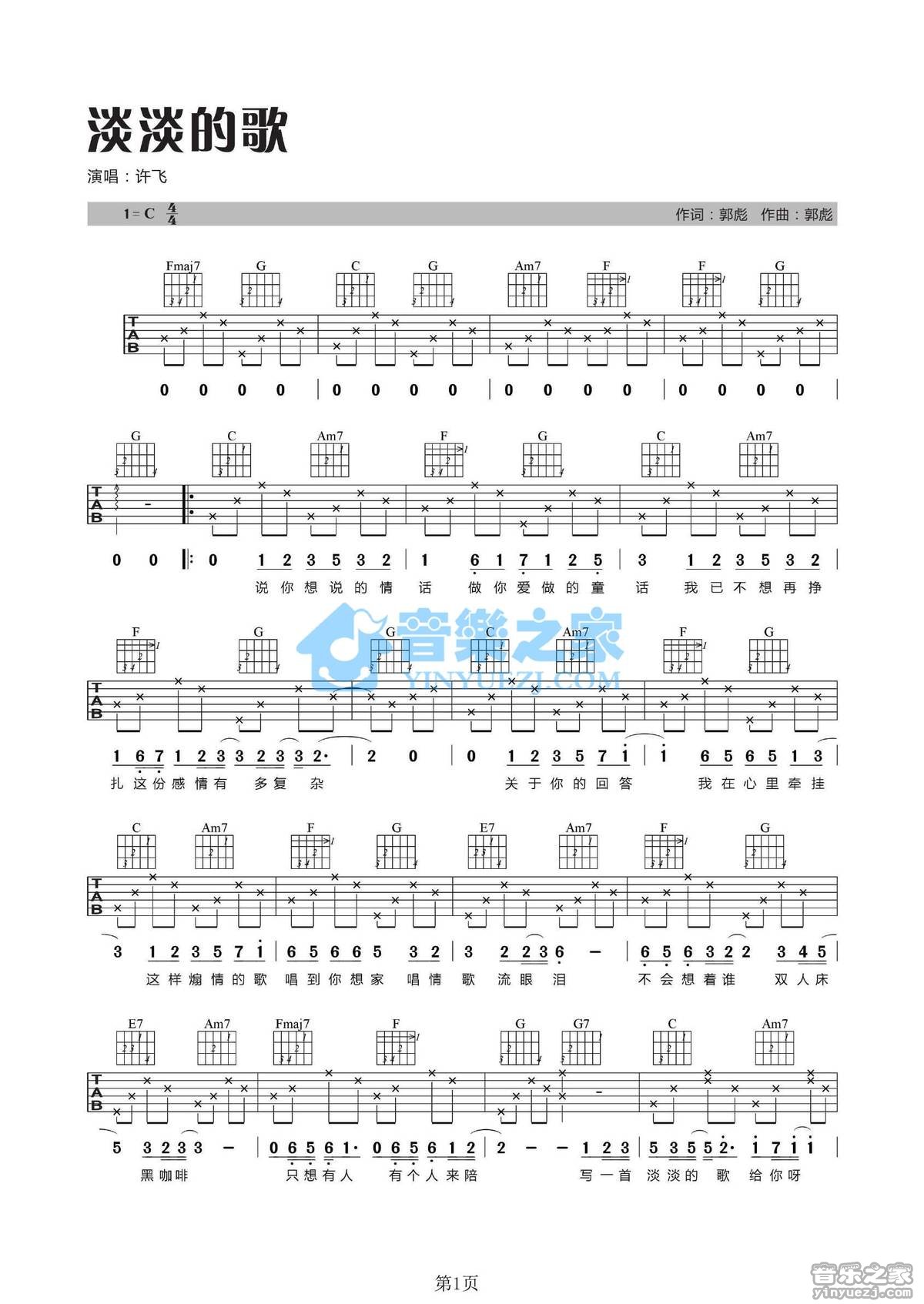 淡淡的歌吉他谱 C调女生版_音乐之家编配_许飞1