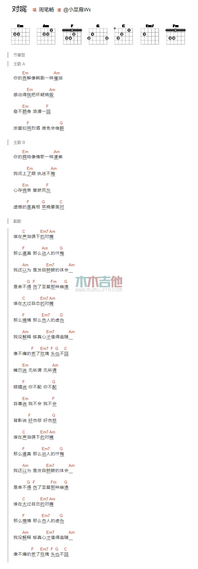 对嘴吉他谱 E调和弦谱_木木吉他编配_周笔畅1