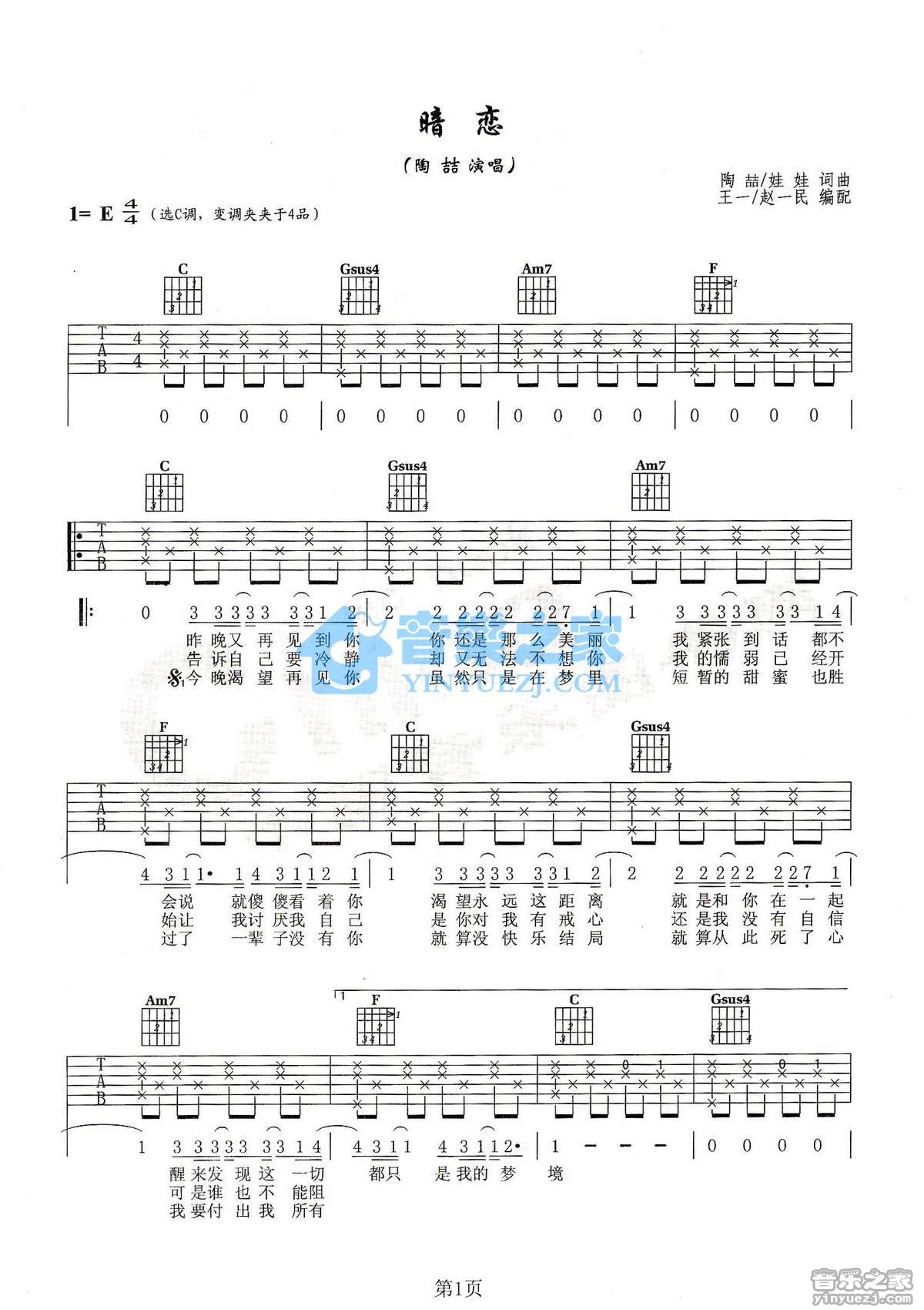 暗恋吉他谱 E调六线谱_音乐之家编配_陶喆1