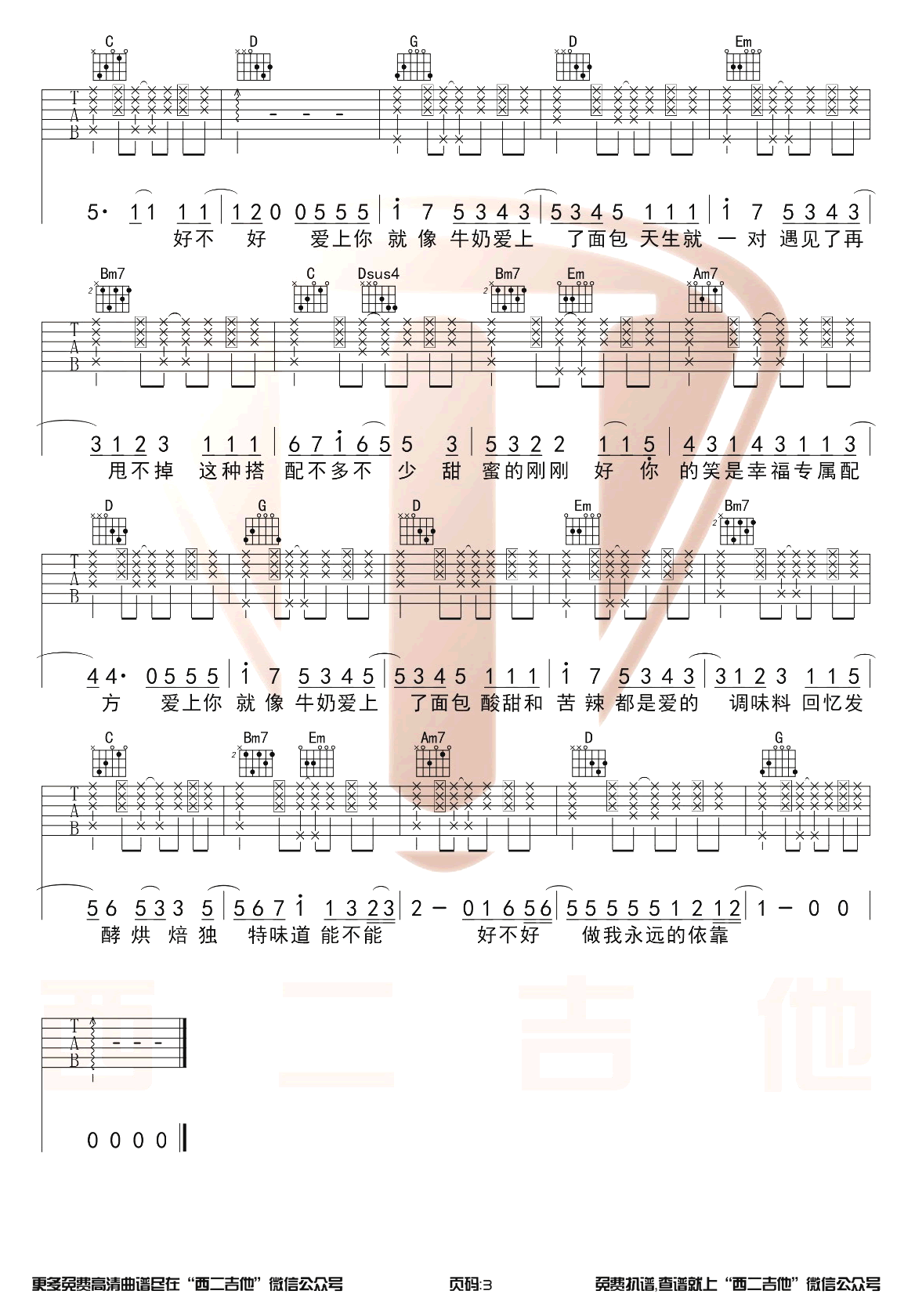 面包牛奶吉他谱 G调高清版_西二吉他编配_杨紫3