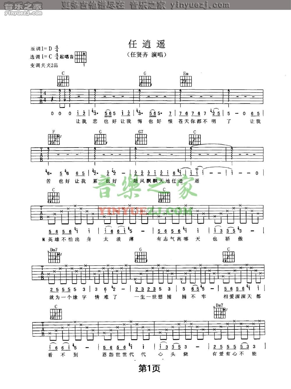 任逍遥吉他谱 C调_音乐之家编配_任贤齐1