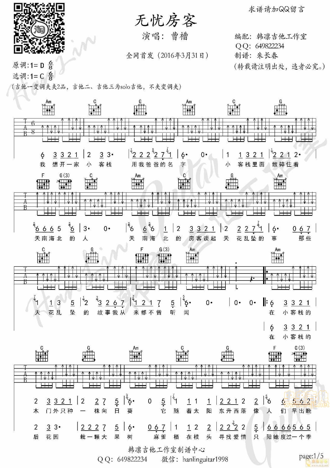 无忧房客吉他谱 C调扫弦版_韩凛吉他工作室编配_曹槽1