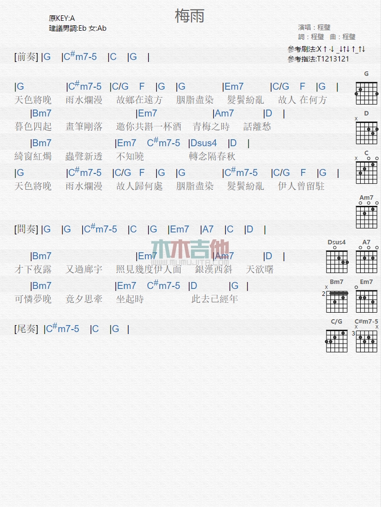 梅雨吉他谱 A调和弦谱_木木吉他编配_程璧1
