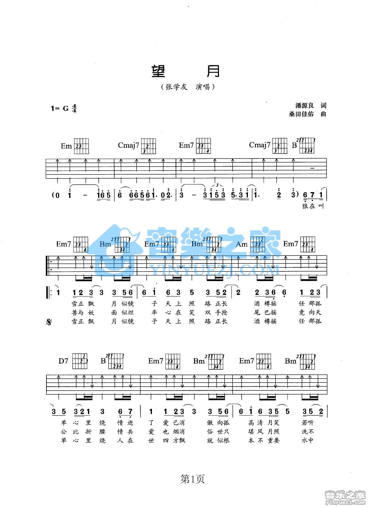 望月吉他谱 G调扫弦版_音乐之家编配_张学友1