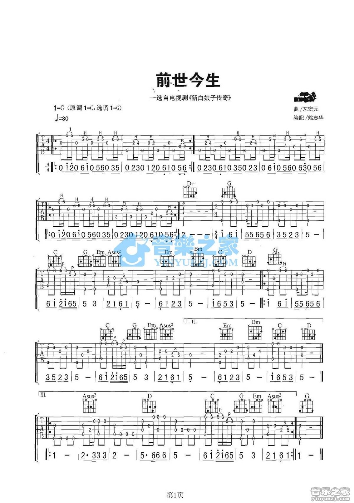 前世今生吉他指弹谱 G调六线谱_音乐之家编配_左宏元1