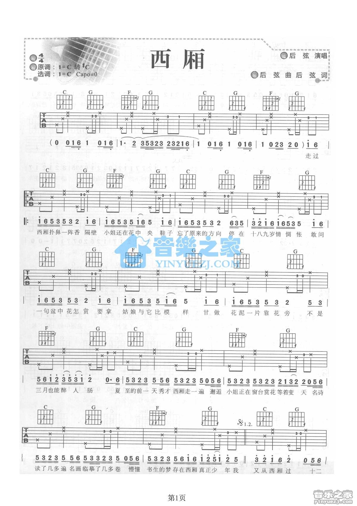 西厢吉他谱 C调六线谱_音乐之家编配_后弦1