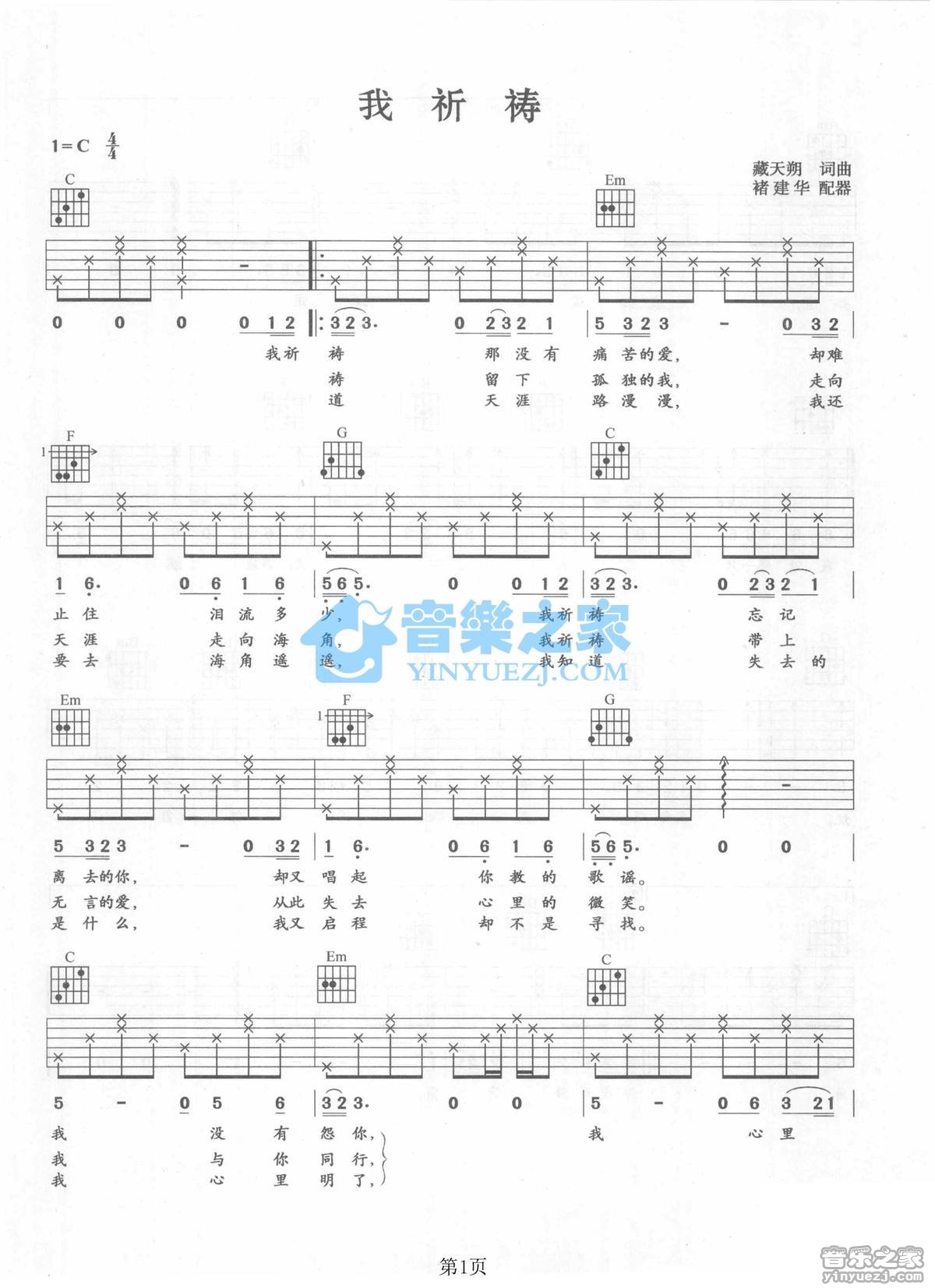 我祈祷吉他谱 C调六线谱_音乐之家编配_张行1