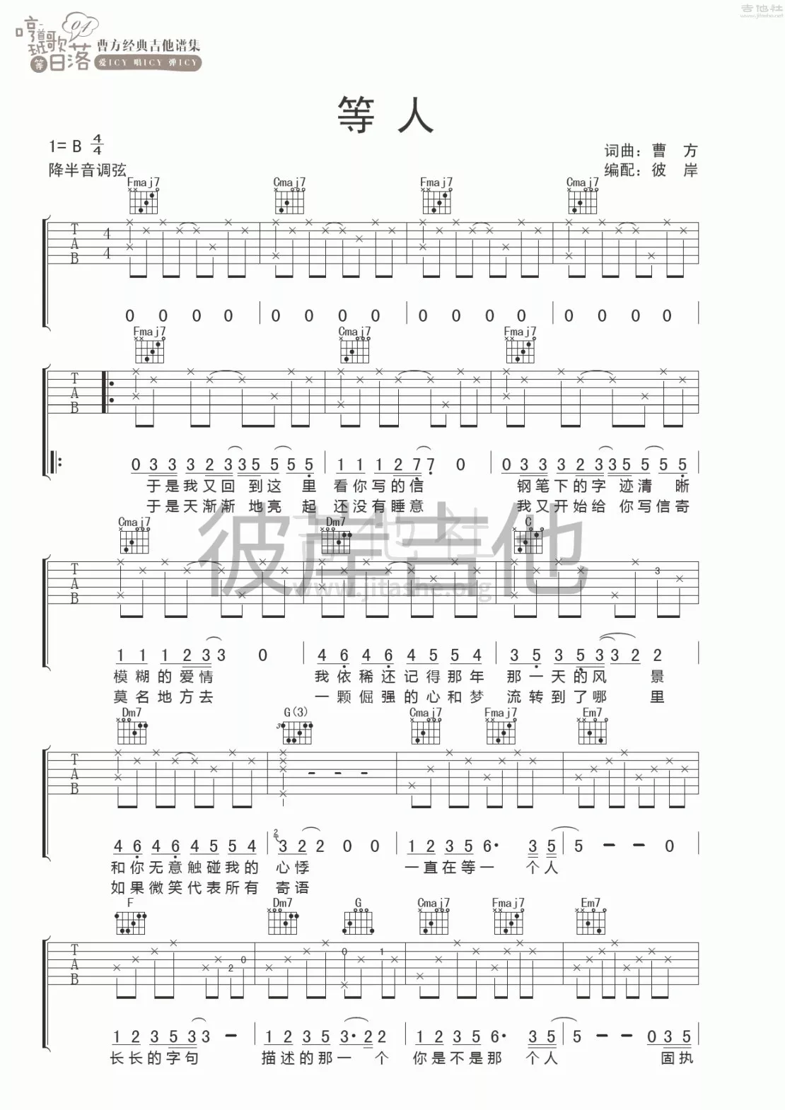 等人吉他谱 B调六线谱_彼岸吉他编配_曹方1