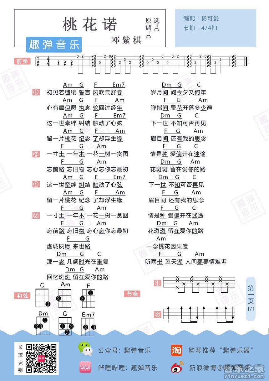 桃花诺吉他谱 C调和弦谱_杨可爱编配_邓紫棋1