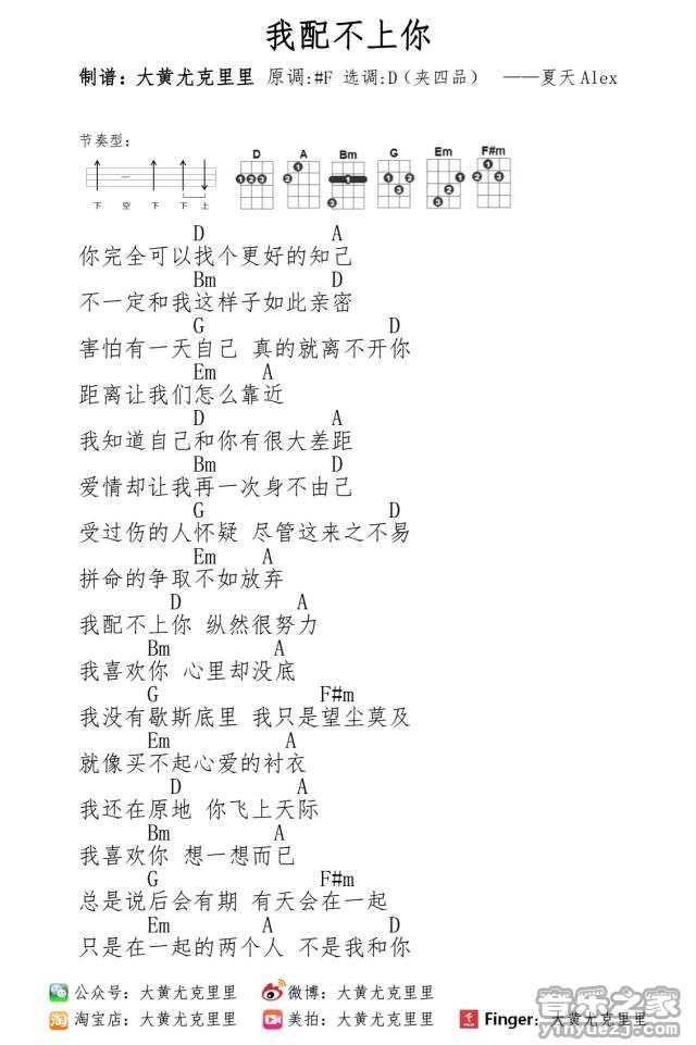 我配不上你吉他谱 D调和弦谱_音乐之家编配_夏天Alex1