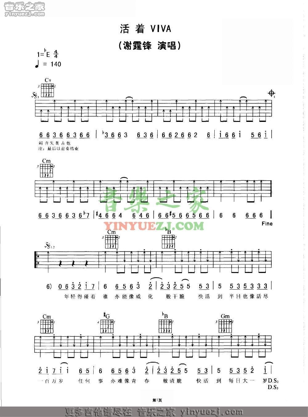 活着viva吉他谱 E调扫弦版_音乐之家编配_谢霆锋1
