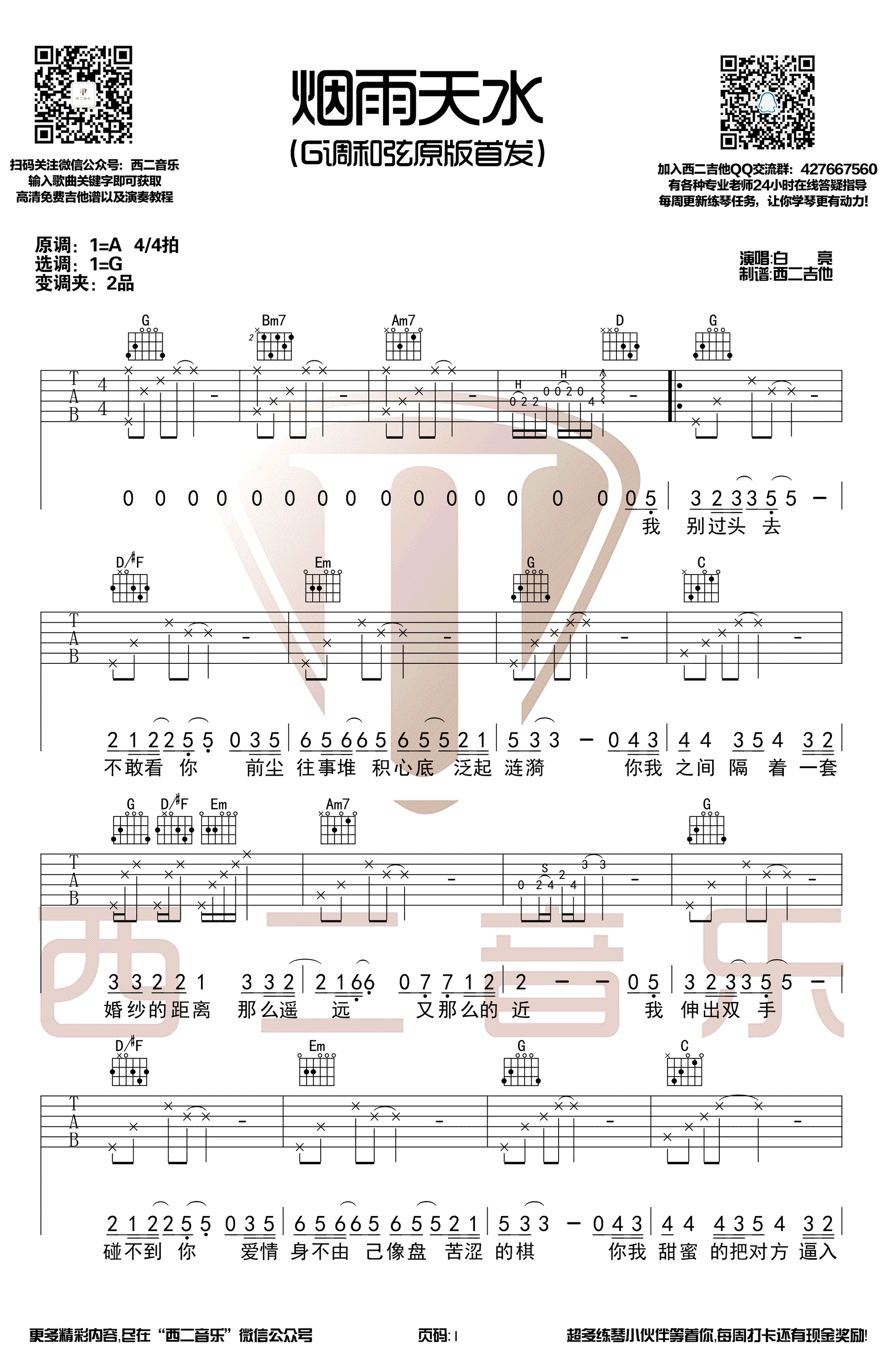 烟雨天水吉他谱 G调原版_西二音乐编配_白亮1