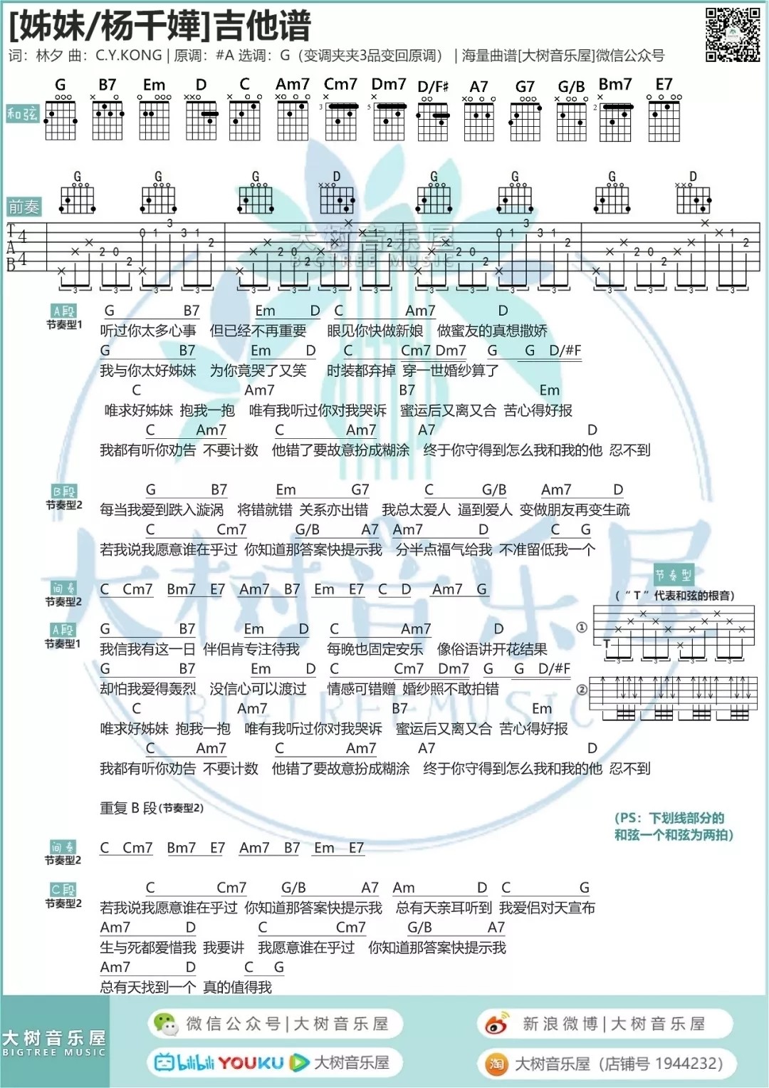 姊妹吉他谱 G调附前奏_大树音乐屋编配_杨千嬅1
