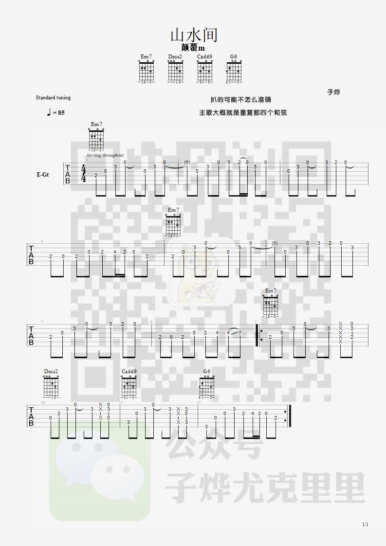 山水间吉他谱 原调六线谱_子烨尤克里里编配_颠覆M1
