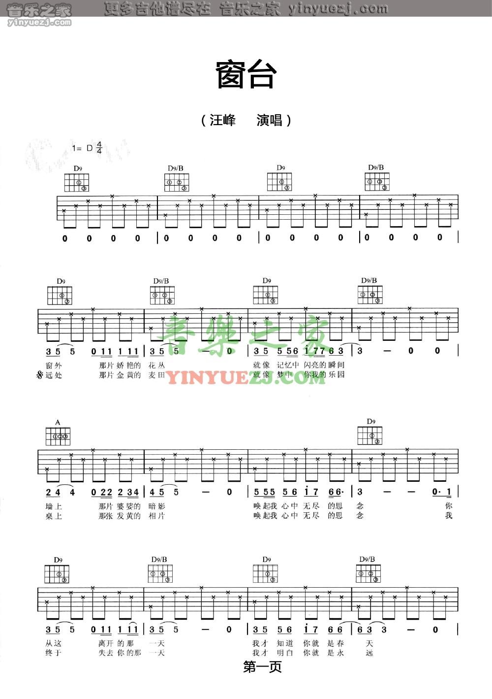 窗台吉他谱 D调六线谱_音乐之家编配_汪峰1