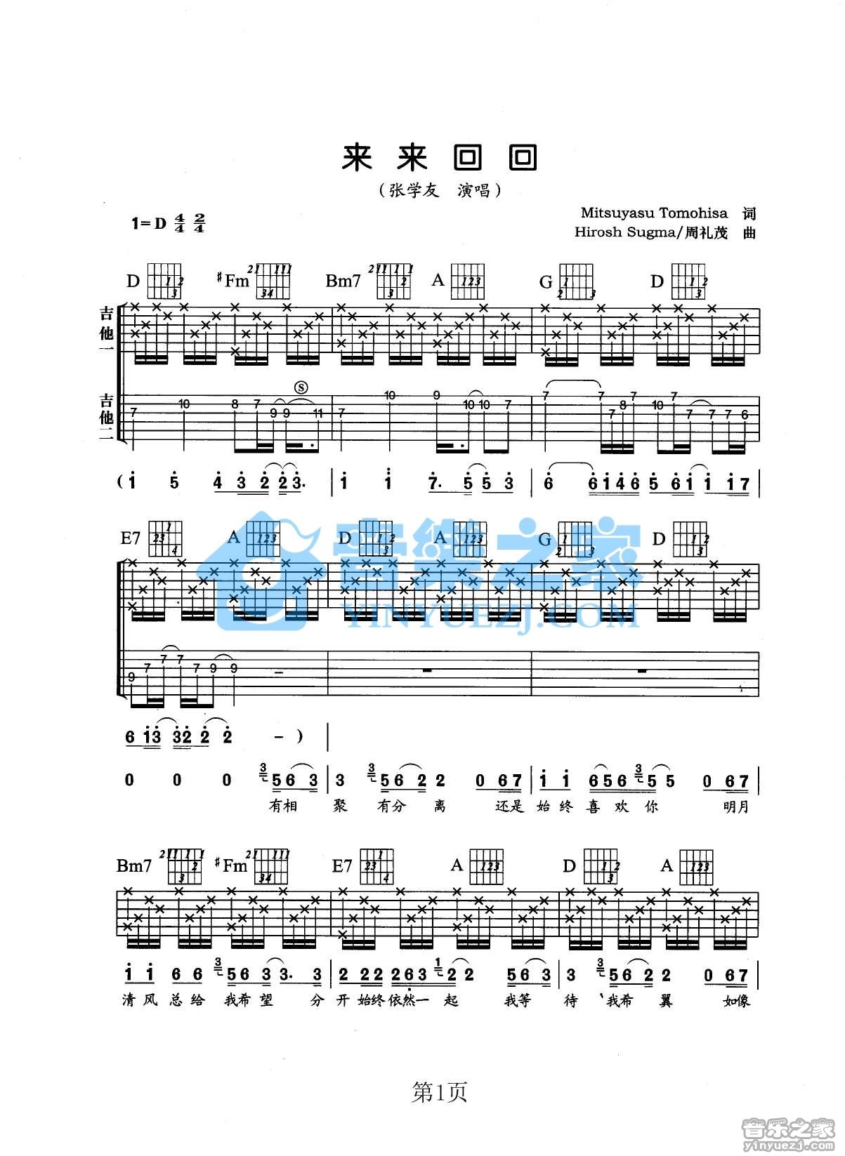 来来回回吉他谱 D调六线谱_音乐之家编配_张学友1