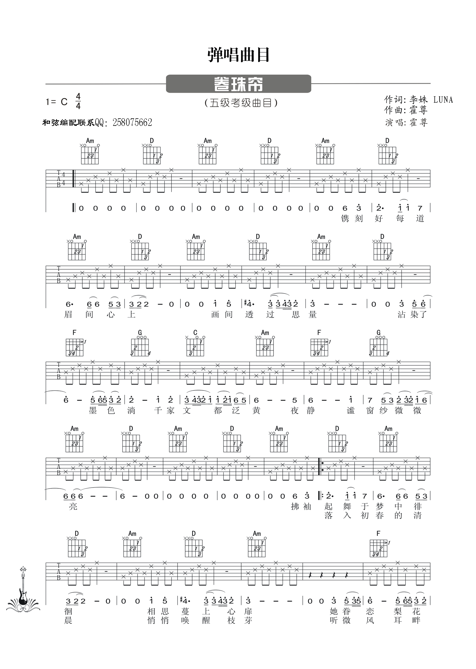 卷帘珠吉他谱 C调六线谱_简单版_霍尊1