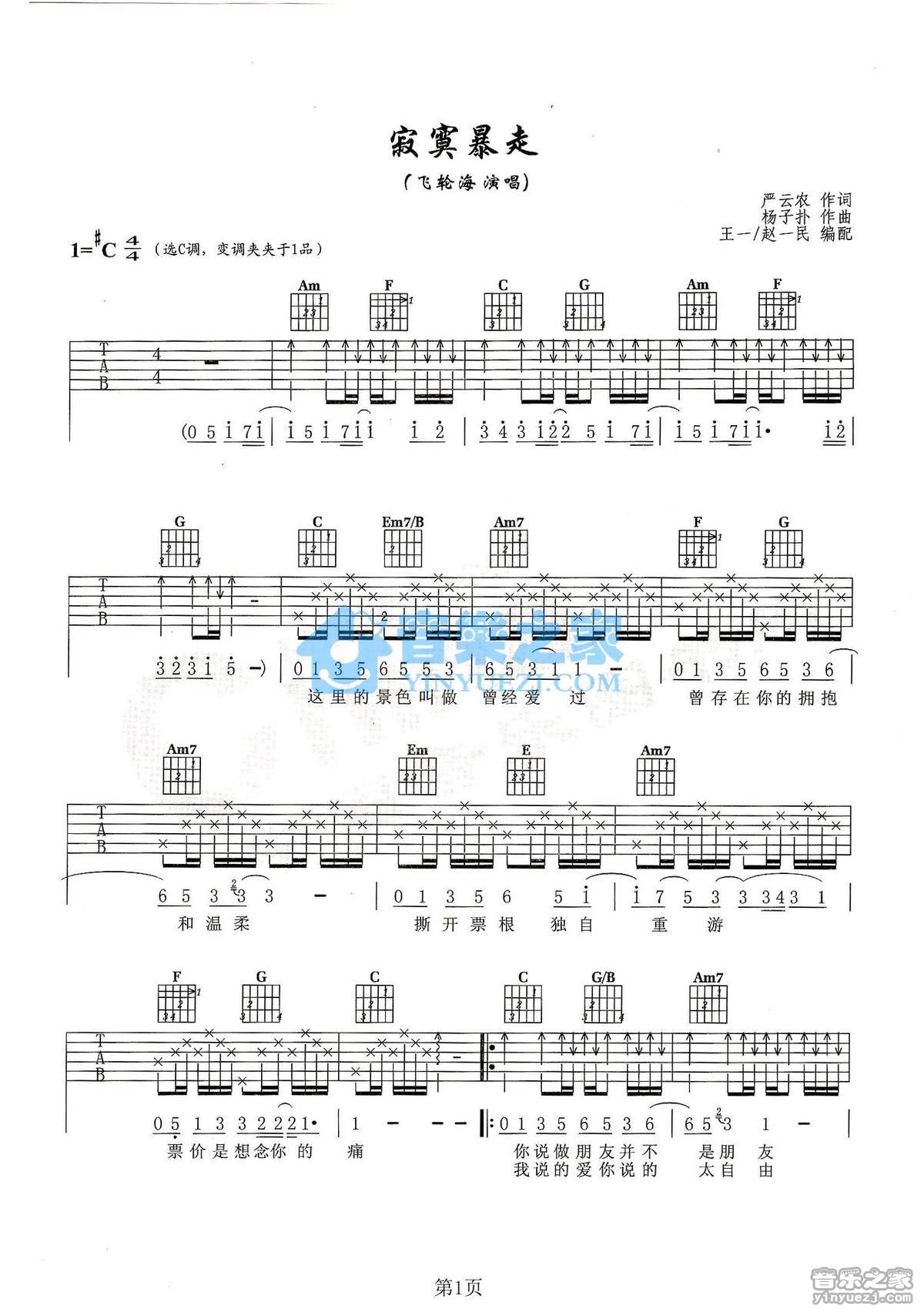 寂寞暴走吉他谱 C调扫弦版_音乐之家编配_飞轮海1