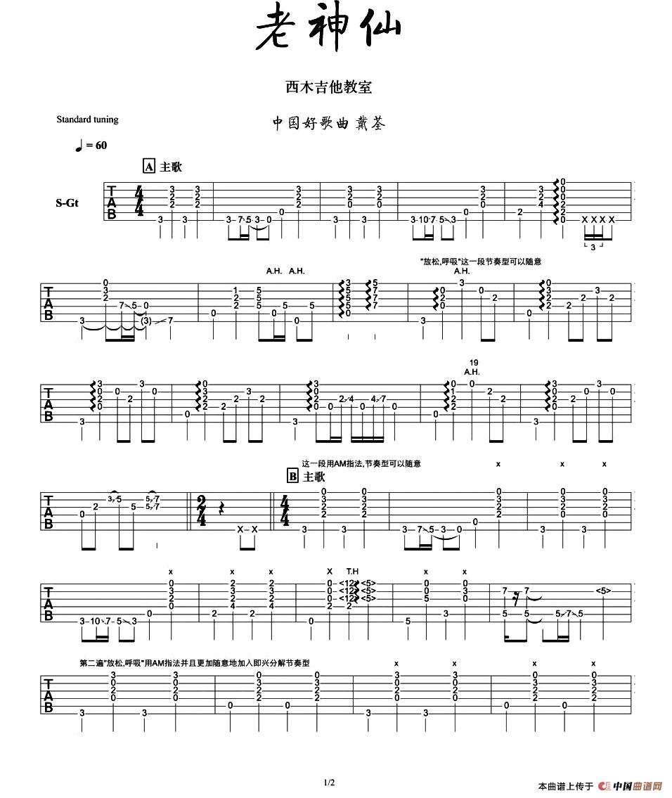 老神仙指弹谱 六线谱精选版_西木吉他编配_戴荃1