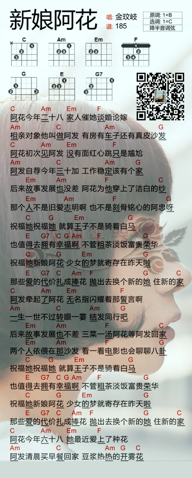 新娘阿花吉他谱 C调和弦谱_简单版_金玟岐1