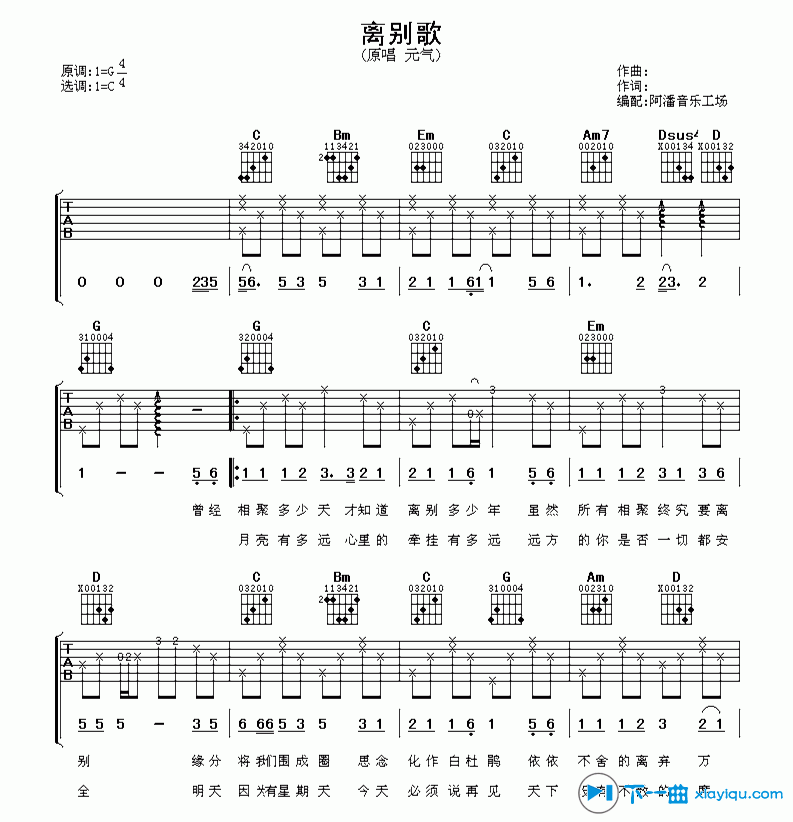 离别歌吉他谱 C调简单版_阿潘音乐工场编配_元气1