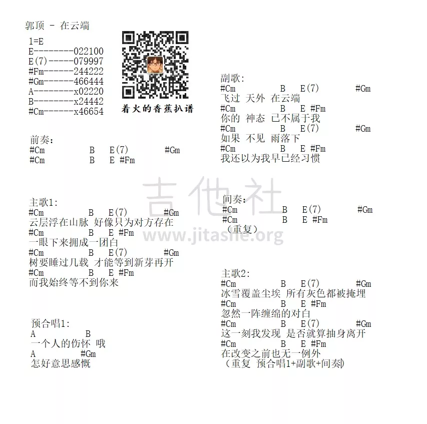 在云端吉他谱 E调和弦谱_吉他社编配_郭顶1