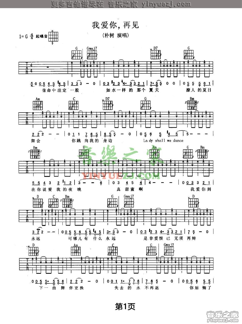 我爱你再见吉他谱 G调扫弦版_音乐之家编配_朴树1