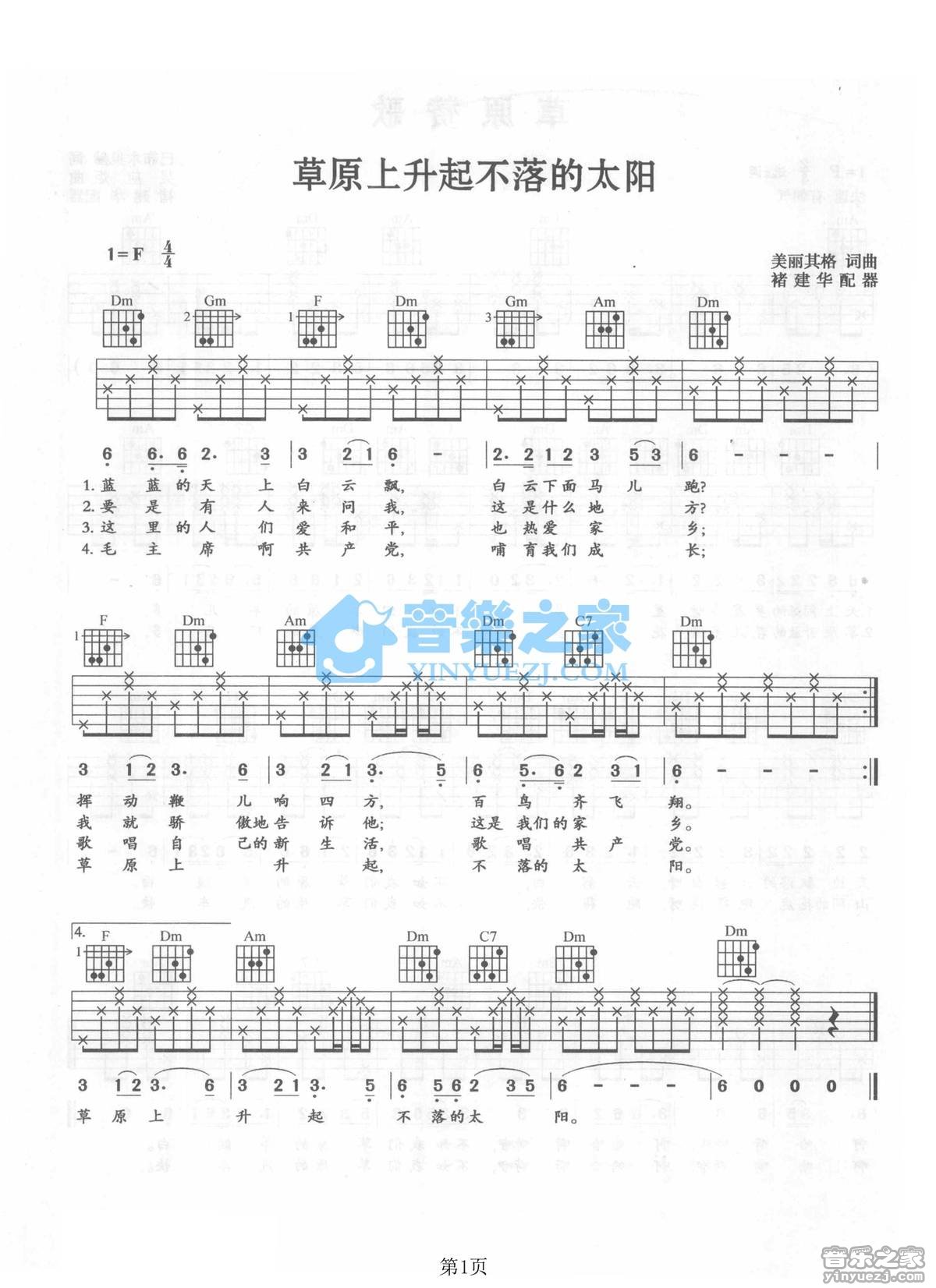 草原上升起不落的太阳吉他谱 F调_音乐之家编配_蒙古族民歌1