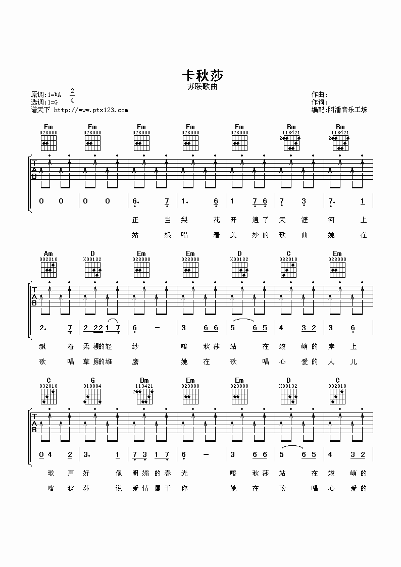 卡秋沙吉他谱 G调扫弦版_阿潘音乐工场编配_苏联民歌1