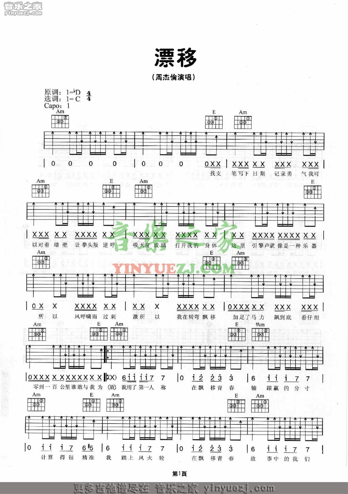 飘移吉他谱 C调扫弦版_音乐之家编配_周杰伦1