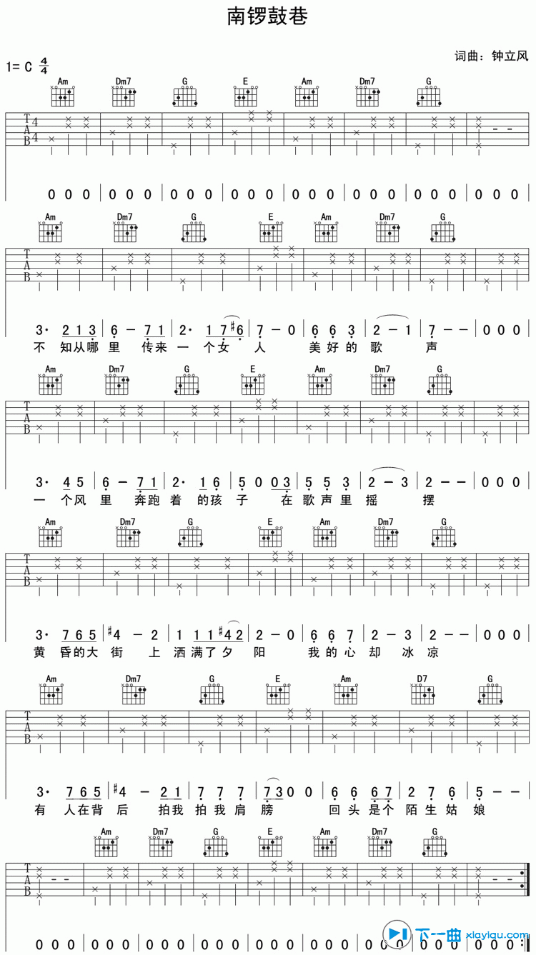 南锣鼓巷吉他谱 C调简单版_下一曲编配_钟立风1