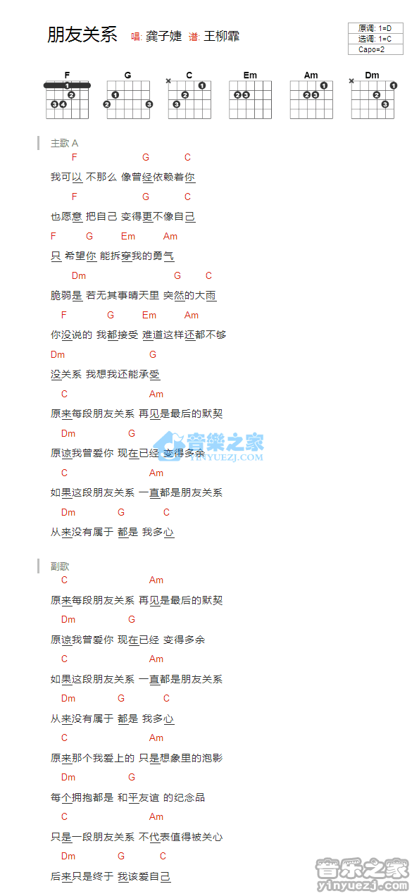 朋友关系吉他谱 C调简单版_音乐之家编配_龚子婕1